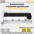 Алюминиевая клапанная крышка Chevrolet Lacetti, Chevrolet Cruze, Daewoo Nexia 1.4, 1.6. F14D3, F16D3 - 96473698