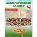 Декоративный баннер для забора, беседки с люверсами в комплекте