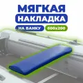 Накладка мягкая на сиденье для лодки ПВХ 1шт 600 х 200 х 50 синяя на банку, аксессуары и комплектующие в лодку пвх
