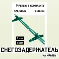 Снегозадержатель 8 штук по 1 метру на крышу трубчатый d25мм 8 метров 16 кронштейнов RAL 6005 зеленый мох для кровли из металлочерепицы, профнастила и гибкой черепицы