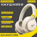 Беспроводные наушники Anker Soundcore Space One с шумоподавлением бежевого цвета