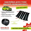 Наклейки для стоек дверей (ремкомплект) на Лада Веста (седан) LADA Vesta, 6 шт, черные
