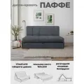 Диван-кровать Паффе (серый) для отдыха и сна, механизм аккордеон, без подлокотников, механизм аккордеон, 160х200 см