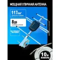 Антенна для цифрового тв уличная, для телевизора, Фаворит-СТРИТ-4-P, с усилителем (ПС), для ТВ + кабель