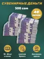 Деньги сувенирные игрушечные купюры номинал 500 киргизских сом , 40 пачек