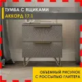 Тумба Аккорд 17.1 (03) Оникс/Золото