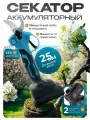 Секатор аккумуляторный садовый 2 АКБ, электрический сучкорез для деревьев и кустов
