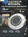 Светильник садовый на солнечной батарее 4 шт