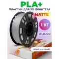 PLA+ Matte пластик LIDER-3D для 3D принтера 1.75 мм, Серый (RAL 7046), 1 кг