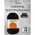 Летняя пряжа Хлопок натуральный 425м Пехорка, цвет 02 черный, 5 мотков
