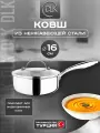 Трехслойный ковш из нержавеющей стали с крышкой 16 см 1 л для индукции DLK