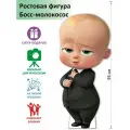 Босс-молокосос 4 Ростовая фигура, Гофрокартон, (Print100.ru)