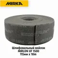 Шлифовальный войлок Mirka MIRLON UF 1500, 115мм x 10m