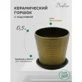 Керамический горшок цветочный ВеЩицы с подставкой блюдцем / Горшок для цветов с поддоном / Горшок для растений / 11,3х11,3х10,5 см, объем 0,5 л, цвет бронзовый глянцевый