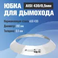 Юбка из нержавеющей стали для дымохода (AISI 430/0,5мм) (200)