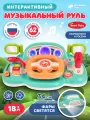 Музыкальный развивающий руль Крутой гонщик с голосовым помощником, мелодий В. Шаинского, свет, звук, JB0334020