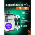 Внешний фильтр для аквариума 70-200л, с аэрацией, с УФ стерилизатором, Pacific 850 UV, канистровый фильтр