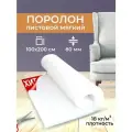 Поролон листовой мягкий мебельный ST 1825 100х200, 80 мм