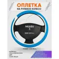 Оплетка на руль для Mazda 3 (Мазда 3) 2009-2012, M(37-38см), Искусственная кожа 09