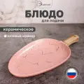 Блюдо сервировочное для подачи с ручкой керамическое.