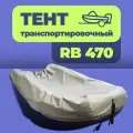 Тент транспортировочный для лодки RB-470 серый