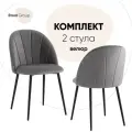 Стулья для кухни 2 шт Логан NEW, обивка велюр, металлический каркас, серые