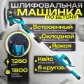 Шлифовальная машина для стен и потолков Жираф 1250 вт, с led подстветкой и пылесосом