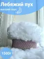 Лебяжий пух высший сорт 1500 грамм, наполнитель для подушек и игрушек,