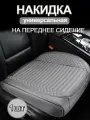 Универсальная накидка на низ водительского или пассажирского сидения SEAMETAL, Серый, 1 шт