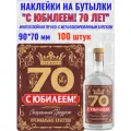 Наклейки С Юбилеем 70 ЛЕТ! Металлизированные
