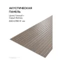 Акустическая реечная панель саваш шимо темный на сером 2780*600*9 мм