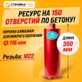 Коронка алмазная M22 116*350 мм по бетону мокрорез Stroykatools