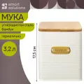 Банка для хранения муки Smart Solutions Irmel, 3,2 л, молочная