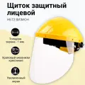 Щиток защитный РОСОМЗ НБТ2 Визион 423130, 290 г, желтый