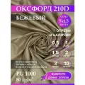 Ткань оксфорд 210 D тентовая, водоотталкивающая, цвет бежевый, 5 метров