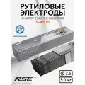 Электрод для ручной дуговой сварки RSE S-46.15 universal 2.5 мм коробка 5 кг