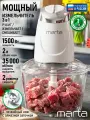 Измельчитель MARTA MT-KP2011A, пластик, 1500 Вт, 2 л, 4 лезвия, белый