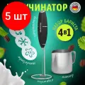 Комплект 5 шт, Капучинатор/вспениватель электрический с подставкой,питчером,трафаретами 4в1,черный,, 456181