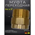 Муфта переходная бронза Viega модель 4243g / 109196, ВП/НР, 54 x 2