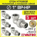 5 шт - Сгон угловой 1 ВР-НР VALTEC разъемный, латунный / Американка резьбовая (угольник с накидной гайкой) ДУ 25 для монтажа труб, арматуры в системе отопления и водоснабжения, VTr.098. N.0006