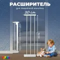 Дополнительная секция, расширитель 20 см для барьера-калитки, белый, CINLANKIDS