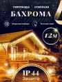 Бахрома уличная гирлянда 12 метров, цвет свечения теплый белый