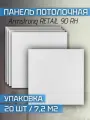 Подвесной потолок Armstrong RETAIL 90 RH Board 600х600х12 мм (20 шт/7,2 м2)