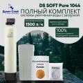 Автоматический система умягчения воды с ионообменной смолой для удаления жесткости. Фильтр DS SOFT 1044 Pure полный комплект. Потребители до 3 человек.
