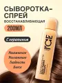 Сыворотка спрей для восстановления волос Ice Pro by Natura Siberica Kera Therm Therapy, для поврежденных волос, 200 мл