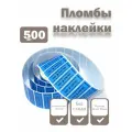Пломбы наклейки 60 х 20 мм, синие (упаковка 500 штук)