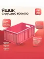 Ящик для хранения 46л, 600*400*250, сплошной с ручками, красный, Тара. ру 00960