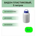 Бидон Урал Инвест 5л.