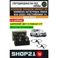 Светодиодные линзы Bi-Led AOZOOM Dragon Knight K3 5500K 3.0 для Kia Ceed I рестайлинг FL 2010-2012 (2 шт.)