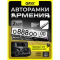 Grix Рамки автомобильные для госномеров с надписью ARMENIA Набор - 2 шт.